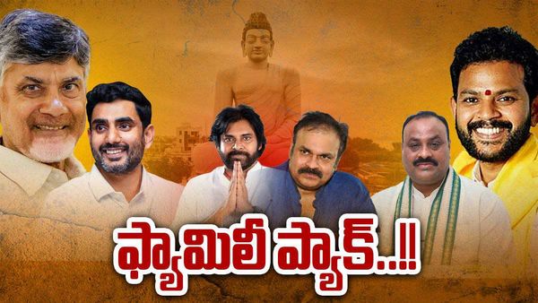మూడు కుటుంబాలు.. ఆరు పదవులు - చెప్పిందేంటీ, చేస్తుందేంటి..!!