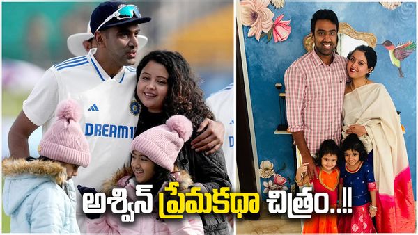 Ashwin Love story: స్కూల్లోనే స్పిన్నేశాడు..అశ్విన్ క్రేజీ లవ్ స్టోరీ..!!
