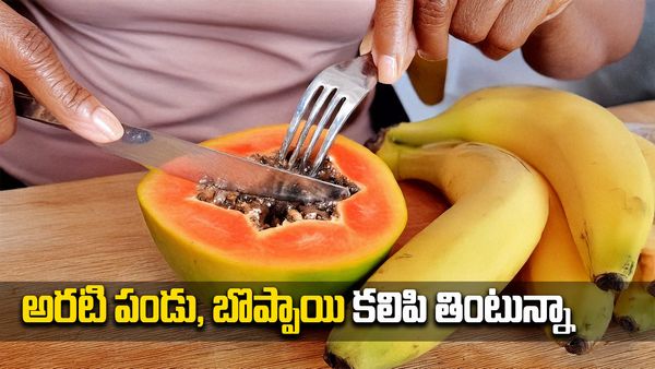 అరటి పండు , బొప్పాయి కలిపి తింటే ఏం జరుగుతుందో తెలుసా..?