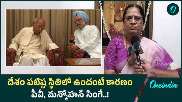 Manmohan Singh: పీవీ, మన్మోహన్ సింగ్ ను దగ్గరుండి చూశా.. వారు గొప్ప మేధావులు..