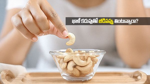 ఖాళీ కడుపుతో జీడిపప్పు తింటున్నారా? 