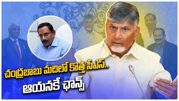 AP Next CS:చంద్రబాబు మదిలో నెక్ట్స్ సీఎస్..ఇతనికే ఛాన్సా..?