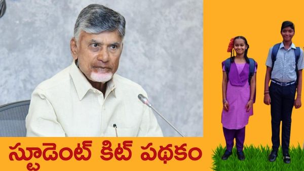 విద్యార్ధుల కిట్ లో కీలక మార్పులు - కొత్తగా అందేవి ఇవే..!!