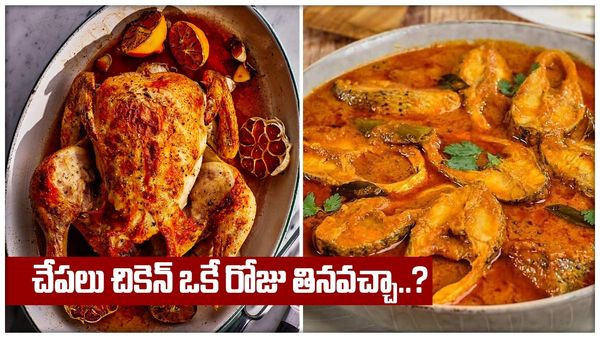 చేపలు, చికెన్ ఒకే రోజు తింటే ఏం జరుగుతుందో తెలుసా..?