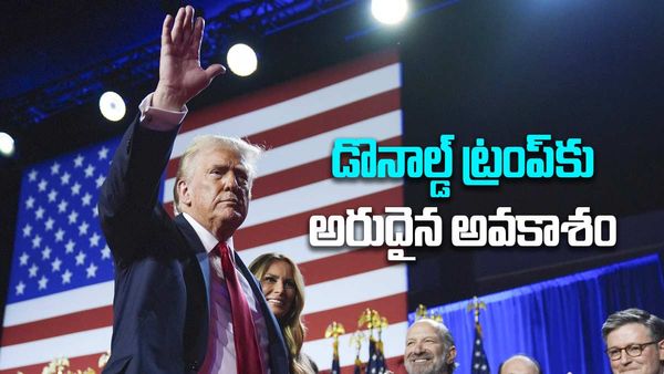 డొనాల్డ్ ట్రంప్‌కు అరుదైన అవకాశం