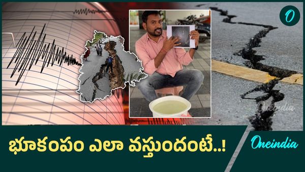 Earth Quake: భూ కంపాలు ఎందుకు వస్తాయి.. ఎక్కడ ఎక్కువగా వస్తాయంటే..!