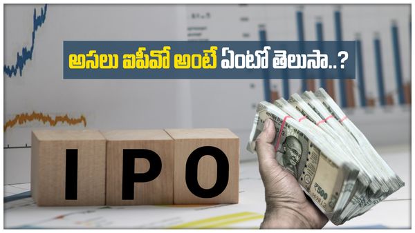 IPoలో లాభాలు ఎలా వస్తాయో తెలుసా...?