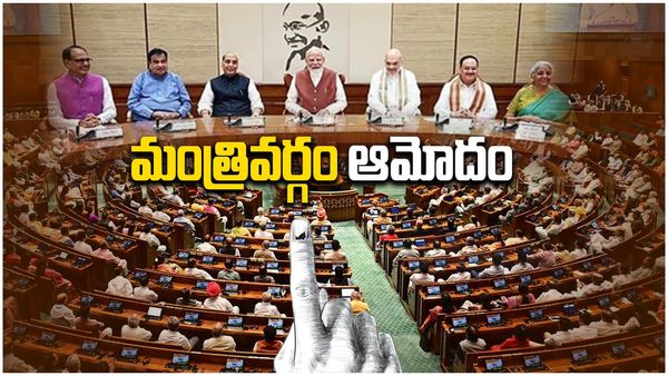 జమిలి బిల్లుకు కేంద్ర మంత్రివర్గం ఆమోదం: రెండేళ్లలో ఎన్నికలకు లైన్ క్లియర్..!!