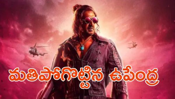 'యూఐ' రివ్యూ.. బొమ్మ బ్లాక్ బ్లాస్టర్