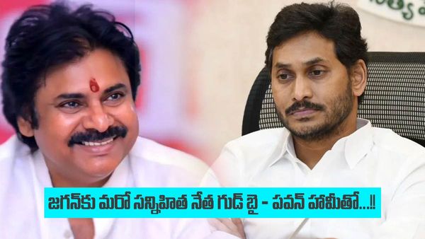 జగన్ కు మరో సన్నిహిత నేత గుడ్ బై - పవన్ హామీతో...!!