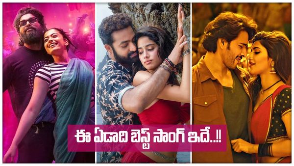 బెస్ట్ సాంగ్ ఆఫ్ ది ఇయర్ ఇదే..!