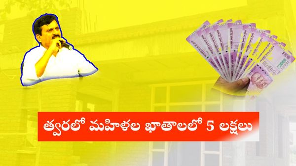 శుభవార్త.. త్వరలో మహిళల ఖాతాలలో 5 లక్షలు.. ముహూర్తం ఫిక్స్!