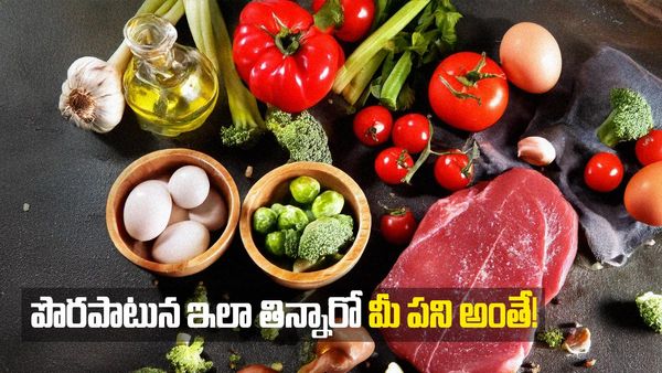 పచ్చిగా తినకూడని ఆహారాలు ఇవే.. పొరపాటున తిన్నారో మీ పని అంతే!