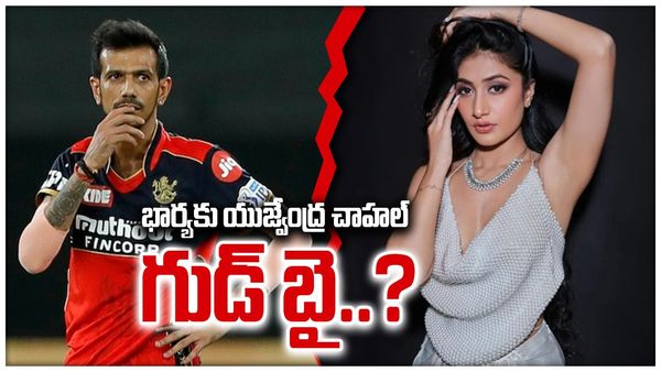 క్రికెటర్ చాహల్ సంచలనం ..భార్యకు విడాకులు..?