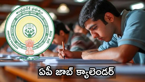 ఏపీలో జాబ్ క్యాలెండర్ సిద్దం - ఉద్యోగాల జాతర..!!