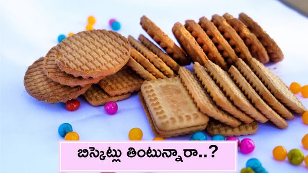ఇష్టంగా బిస్కెట్లు తింటున్నారా? ఇవి తెలుసుకోండి..!!
