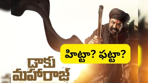 'డాకు మహారాజ్' రివ్యూ: దబిడి దిబిడే