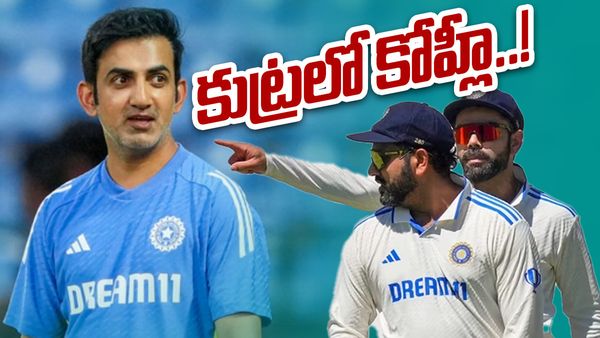 RIP Gautam Gambhir: రోహిత్ ఫ్యాన్స్ ఫైర్, కుట్రలో కోహ్లీ..!!