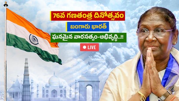 76th Republic Day 2025: 76వ గణతంత్ర వేడుకలు పూర్తి షెడ్యూల్ ఇదే..!!