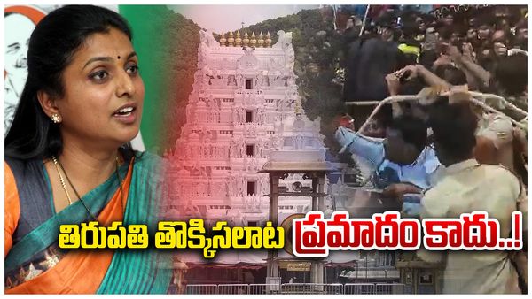 తిరుపతి తొక్కిసలాట ప్రమాదం కాదు: ఎఫ్ఐఆర్ కాపీని చూపించిన రోజా..