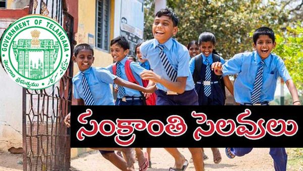 స్కూళ్లకు సంక్రాంతి సెలవుల్లో మార్పులు - తాజా ఉత్తర్వులు..!!