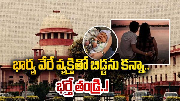 Supreme Court: వివాహేతర సంబంధం ద్వారా పిల్లలను కన్నా భర్తే తండ్రి.. సుప్రీంకోర్టు కీలక తీర్పు