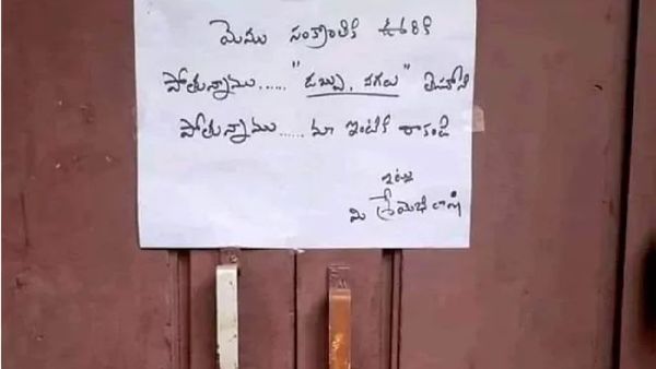 ఊరేళ్తున్నాం.. డబ్బు, నగలు తీసుకెళ్లాం! దొంగలకు ఇంటి యజమాని నోట్!!