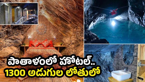 మానవుడి అద్భుత సృష్టి.. పాతాళంలో హోటల్.. లోపల ఏముందంటే..?