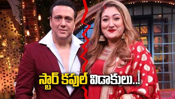  బాలీవుడ్ స్టార్ కపుల్ విడాకులు.. 37 ఏళ్ల కాపురంలో ఆ నటి చిచ్చు..! 