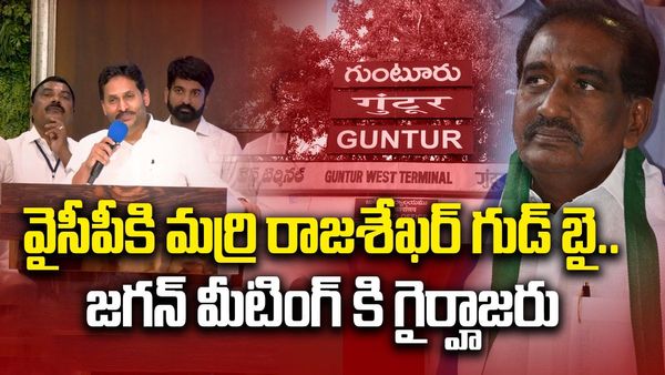 వైసీపీకి మర్రి రాజశేఖర్ గుడ్ బై.. జగన్ మీటింగ్ కి గైర్హాజరు