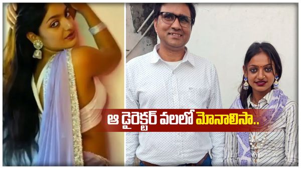 'ఆ డైరెక్టర్ వలలో చిక్కిన మోనాలిసా.. హీరోయిన్ ను చేస్తానని చెప్పి..'