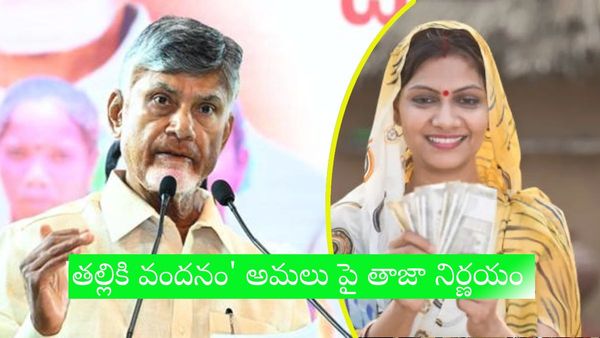 'తల్లికి వందనం' అమలు పై తాజా నిర్ణయం - అర్హతలు ఖరారు..!!