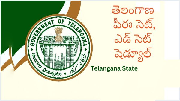 తెలంగాణ పీఈ సెట్, ఎడ్ సెట్ షెడ్యూల్ ఇదే, పరీక్షలు ఎప్పుడంటే?