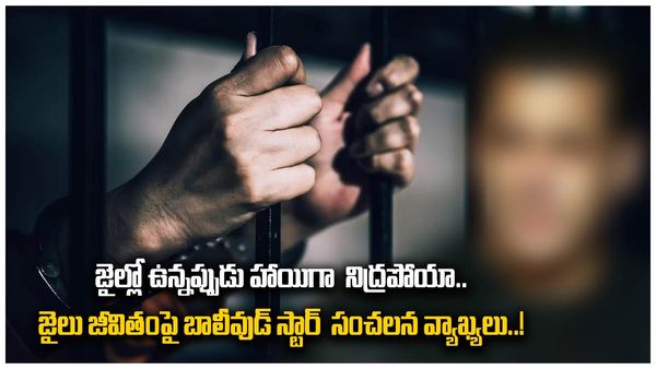  జైల్లో ఉన్నప్పుడు హాయిగా  నిద్రపోయా..  జైలు జీవితంపై బాలీవుడ్ స్టార్  సంచలన వ్యాఖ్యలు..!