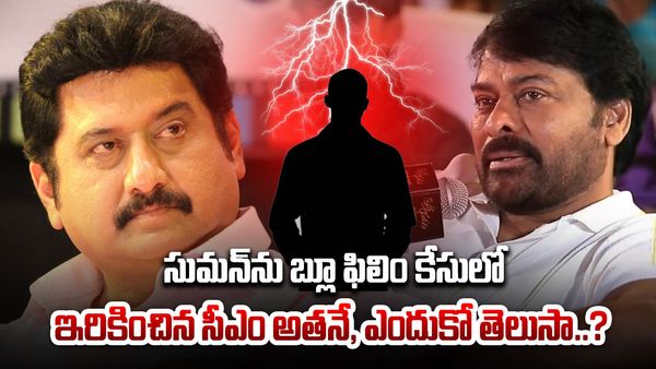 సుమన్‌ను బ్లూ ఫిలిం కేసులో ఇరికించింది అతనే..? చిరంజీవి పాత్ర బయటపెట్టిన దర్శకుడు