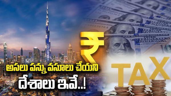 అస్సలు పన్ను వసూలు చేయని దేశాల లిస్ట్ ఇదే..!