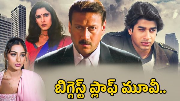 ఇండియాలోనే బిగ్గెస్ట్ ప్లాఫ్ మూవీ ఏది..?