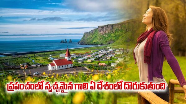 ప్రపంచంలో స్వచ్ఛమైన గాలి ఏ దేశంలో దొరుకుతుందో తెలుసా..?