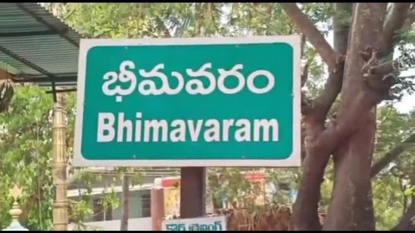  భీమవరం ప్రజలకు గుడ్ న్యూస్