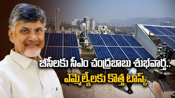 బీసీల జీవితాల్లో వెలుగులు.. కేంద్రపథకంపై రాష్ట్రం రాయితీ; సీఎం చంద్రబాబు ప్రకటన!