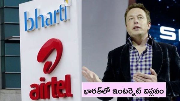 Starlink-Airtel:జియోకు చెక్..మస్క్‌తో జతకట్టిన ఎయిర్‌టెల్..గ్రామాలకు హైస్పీడ్ ఇంటర్నెట్
