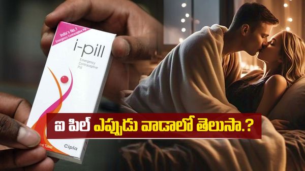  ఐ పిల్ శ‌ృంగారానికి ముందు వాడాలా, తర్వాత వాడాలా..?