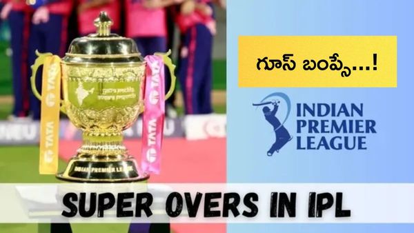 IPL సూపర్ ఓవర్ మాయ: అభిమానులకు గూస్‌బంప్స్ గ్యారెంటీ! 