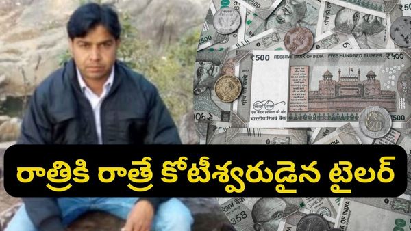 Dream 11 : రాత్రికి రాత్రే కోటీశ్వరుడిగా మారిన టైలర్.. పేదరికం నుంచి కోట్లకు అధిపతిగా
