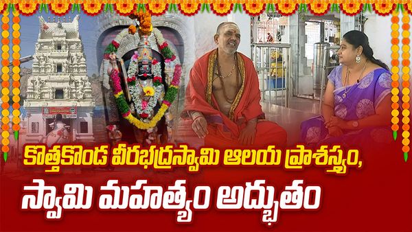 కొత్తకొండ వీరభద్రస్వామి ఆలయంలో గుమ్మడికాయ నైవేద్యం వెనుక రహస్యమిదే!
