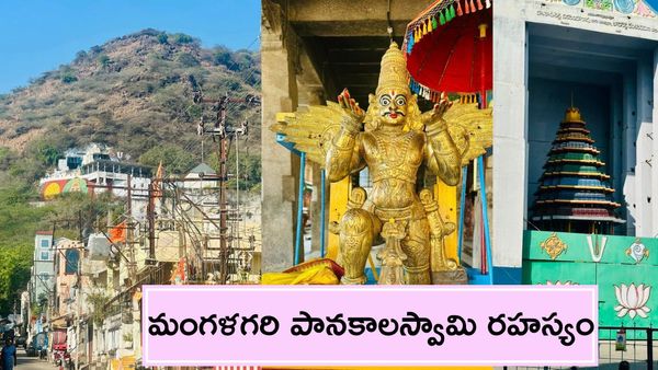 Mangalagiri:మంగళగిరిలో అద్భుత క్షేత్రం-పానకం స్వీకరించి గుటక వేసే దేవుడు..!!
