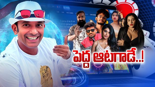 బెట్టింగ్ యాప్స్ మాఫీయాను వణికించిన ఒకే ఒక్కడు.. మామూలు ఆటగాడు కాదు