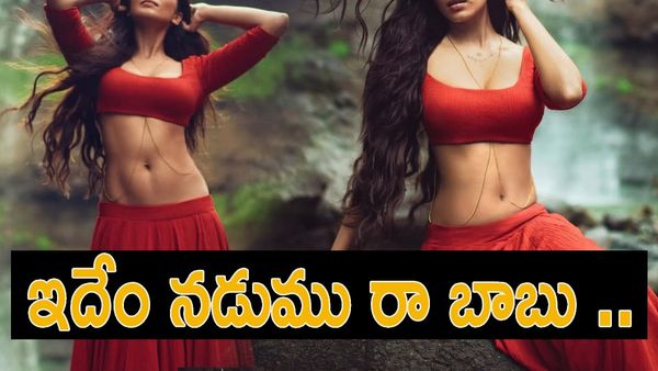 అది నడుమా లేక నయగారా జలపాతమా..?