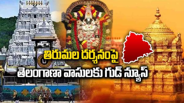 తెలంగాణా సిఫార్సు లేఖలపై టీటీడీ కీలక నిర్ణయం!  