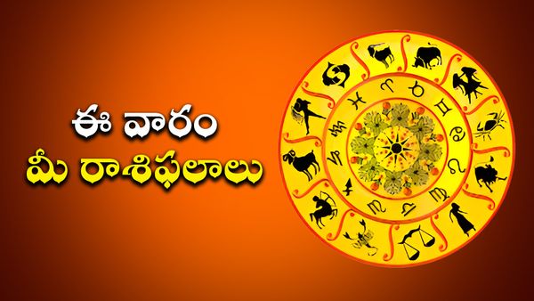 Weekly Rasi Phalalu : ఈ నాలుగు రాశులకు కుబేరులుగా యోగం.. కోటీశ్వర్లు కాబోయేది వీరే!
